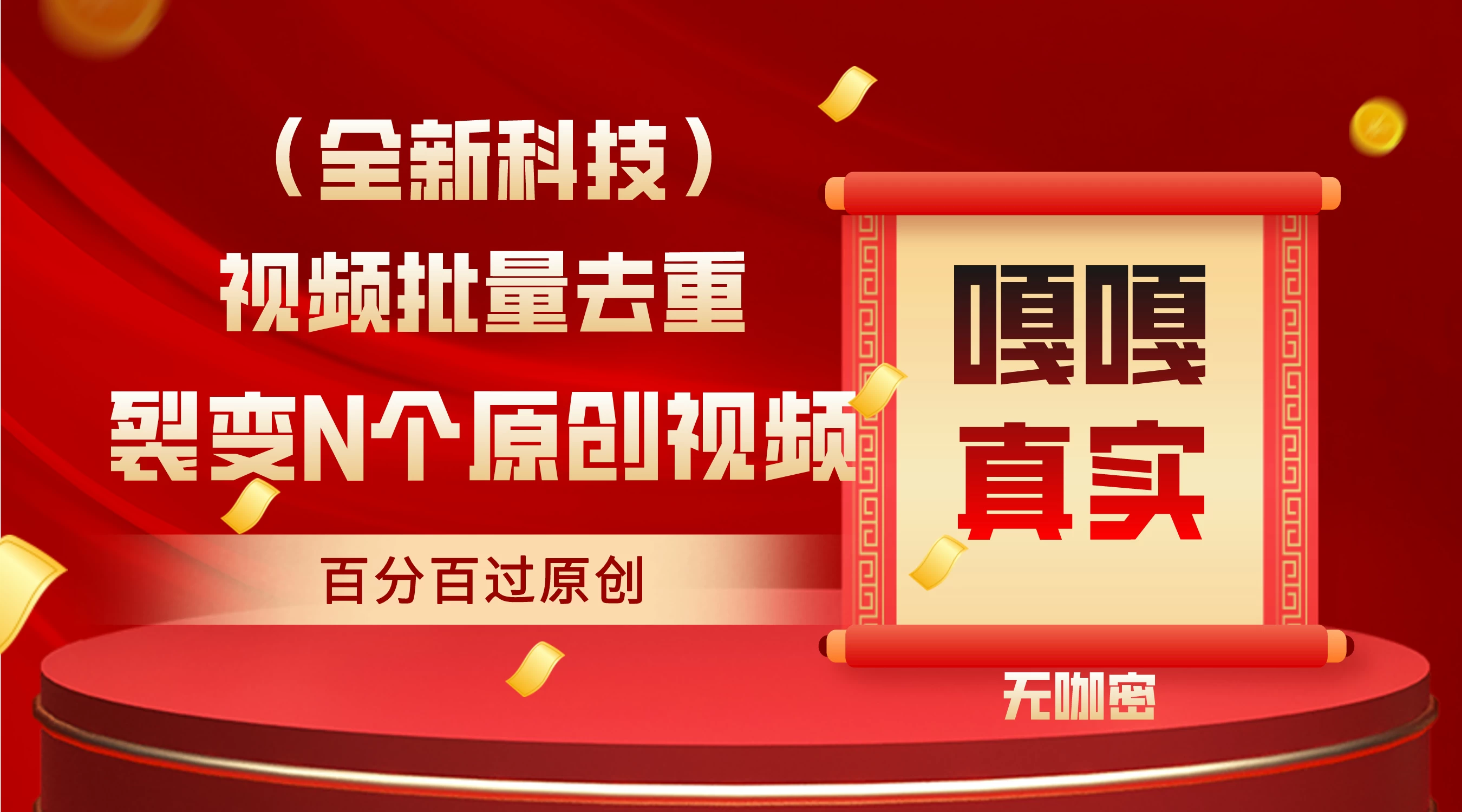 最新去重技术，批量操作百分百过原创，全自动操作 一点学习助手-零基础自学教程-副业项目-兴趣学习项目资源网
