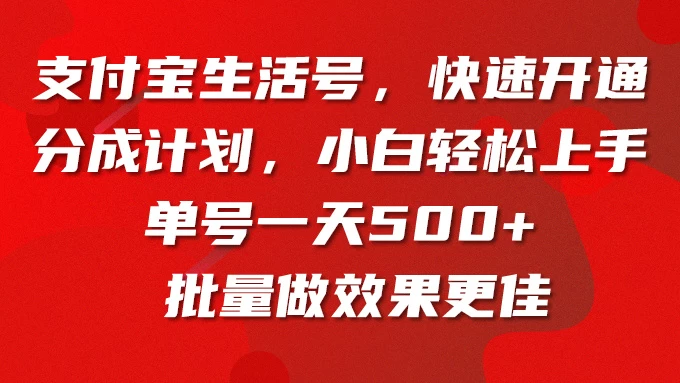 支付宝生活号，快速开通分成计划，超详细教程，一条视频400+ 一点学习助手-零基础自学教程-副业项目-兴趣学习项目资源网