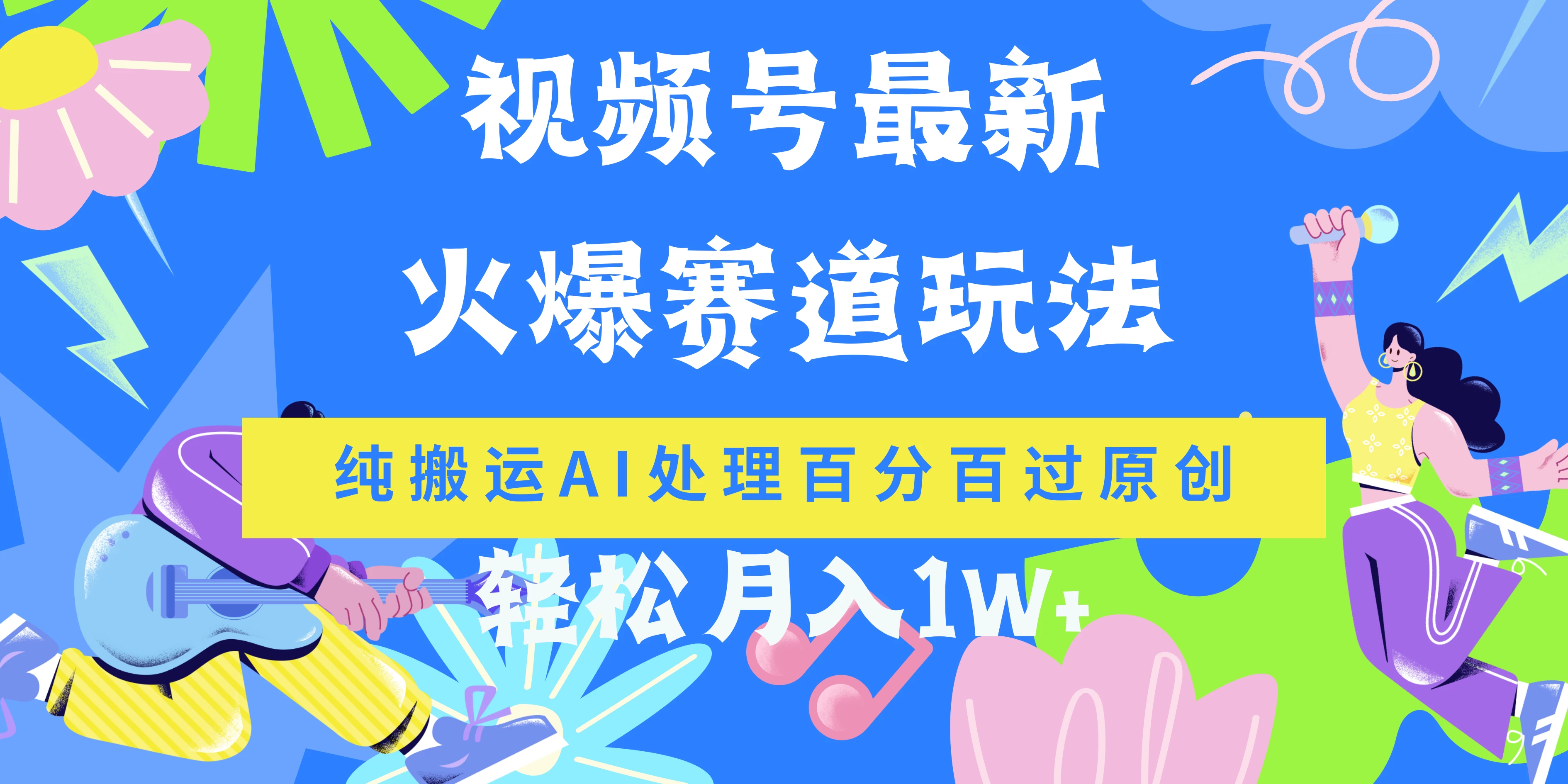 视频号最新爆火赛道玩法，纯搬运AI处理百分百过原创，轻松月入1W+ 一点学习助手-零基础自学教程-副业项目-兴趣学习项目资源网