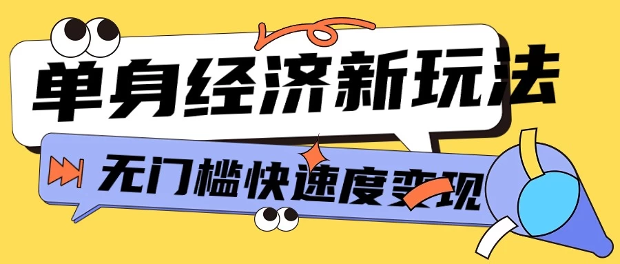 最新单身经济新玩法,暴利起号低客单价高转化率,长久稳定小白轻松上手 一点学习助手-零基础自学教程-副业项目-兴趣学习项目资源网