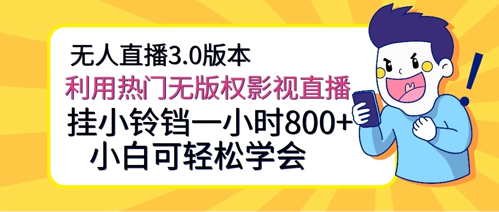 无人直播3.0版本,利用热门无版权影视直播,挂小铃铛一小时800+,小白可轻松学会 一点学习助手-零基础自学教程-副业项目-兴趣学习项目资源网