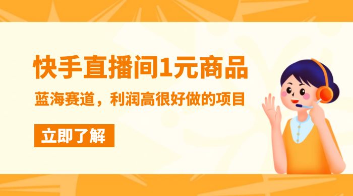 快手直播间 1 元商品，蓝海赛道，利润高很好做的项目 一点学习助手-零基础自学教程-副业项目-兴趣学习项目资源网