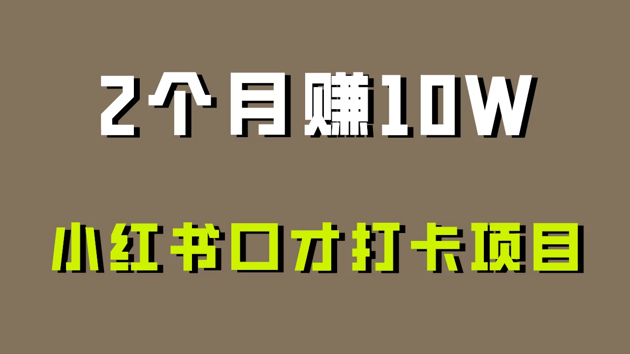 好上手，0投入，小红书口才打卡项目解析！ 一点学习助手-零基础自学教程-副业项目-兴趣学习项目资源网