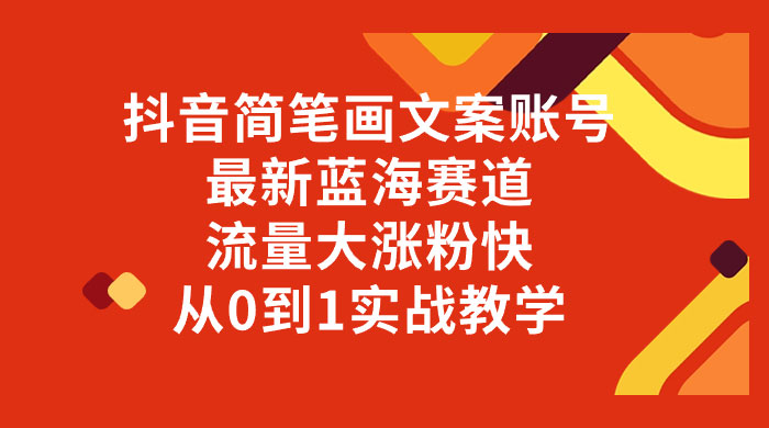 抖音简笔画文案账号,最新蓝海赛道,流量大涨粉快,从 0 到 1 实战教学 一点学习助手-零基础自学教程-副业项目-兴趣学习项目资源网