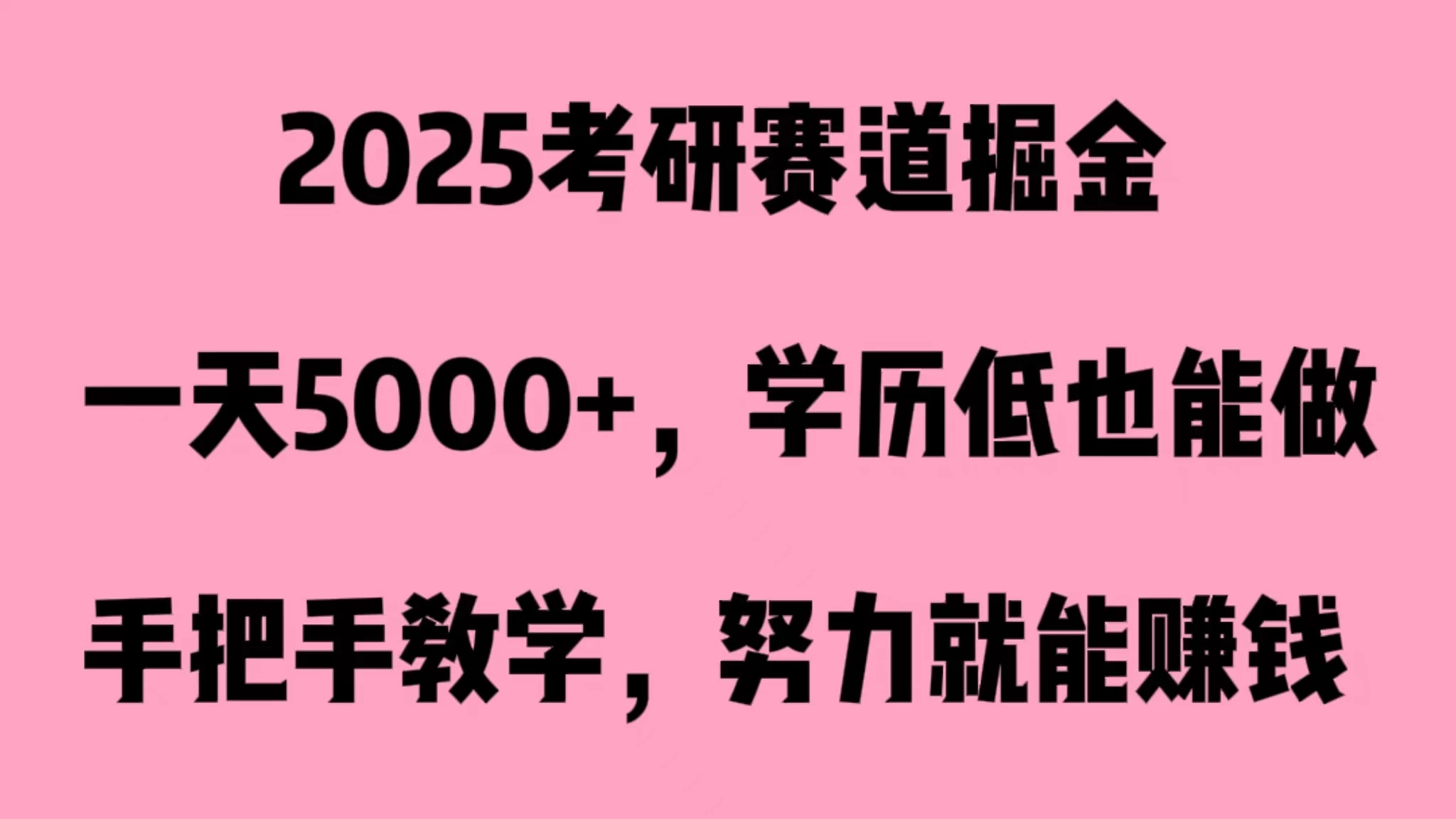 2025考研赛道掘金，一天5000+，学历低也能做 一点学习助手-零基础自学教程-副业项目-兴趣学习项目资源网