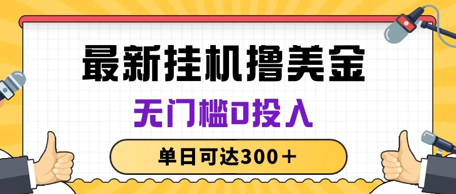 无脑挂机撸美金项目，无门槛0投入，单日可达300＋ 一点学习助手-零基础自学教程-副业项目-兴趣学习项目资源网