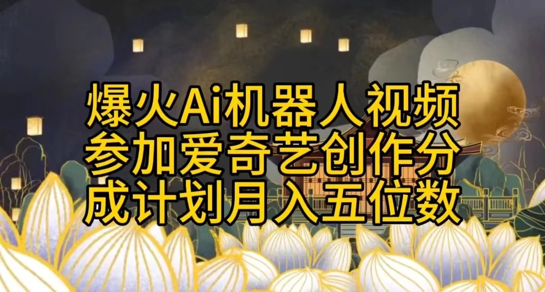 爆火AI机器人视频，参加爱奇艺创作者分成计划，月入五位数，无脑搬运 一点学习助手-零基础自学教程-副业项目-兴趣学习项目资源网