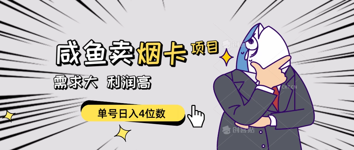 闲鱼卖烟卡项目,需求大,利润高,单号日入4位数,可批量! 一点学习助手-零基础自学教程-副业项目-兴趣学习项目资源网