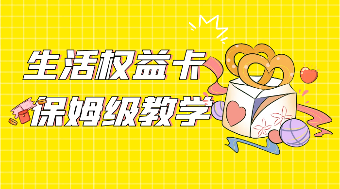 一个月 5 到 10w，生活权益卡全网最全保姆级教学，赚不到你来打我 一点学习助手-零基础自学教程-副业项目-兴趣学习项目资源网