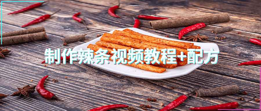 制作辣条视频教程+配方 一点学习助手-零基础自学教程-副业项目-兴趣学习项目资源网
