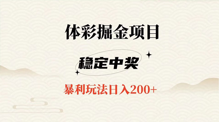 收费 988 的体彩掘金项目，爆火平台操作简单无脑日入 200+ 一点学习助手-零基础自学教程-副业项目-兴趣学习项目资源网