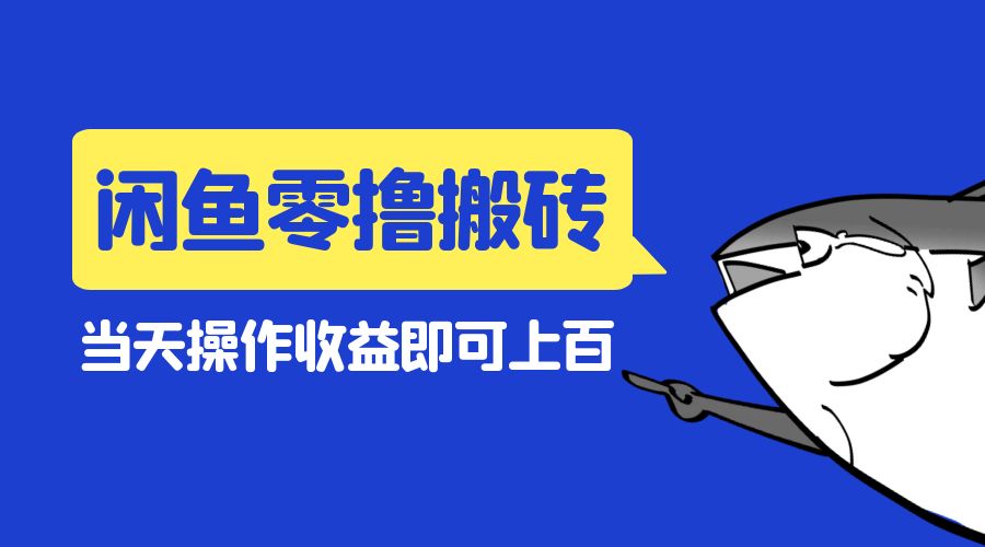 闲鱼零撸无脑搬砖：当天操作收益即可上百 一点学习助手-零基础自学教程-副业项目-兴趣学习项目资源网