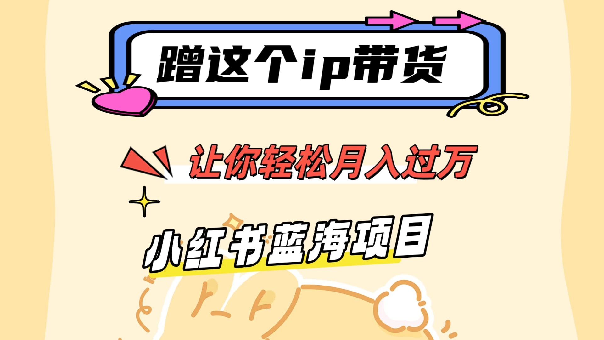 蹭这个IP带货，让你轻松月入过万 ，小红书蓝海项目 一点学习助手-零基础自学教程-副业项目-兴趣学习项目资源网