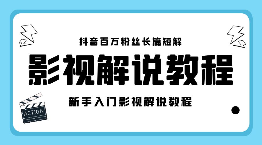 抖音百万粉丝长篇短解影视解说教程：新手入门做电影解说影视解说「 8 节课」 一点学习助手-零基础自学教程-副业项目-兴趣学习项目资源网