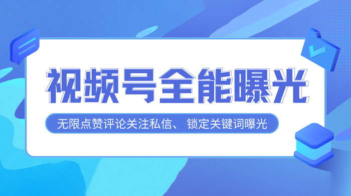 视频号全功能曝光助手，多个曝光功能更加精准 一点学习助手-零基础自学教程-副业项目-兴趣学习项目资源网