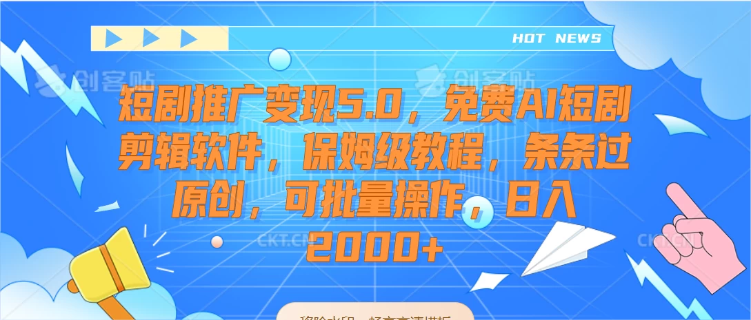 短剧推广变现5.0，免费AI短剧剪辑软件，保姆级教程，条条过原创，可批量操作，日入2000+ 一点学习助手-零基础自学教程-副业项目-兴趣学习项目资源网