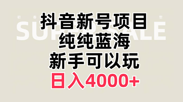 抖音新号项目，蓝海赛道，必须是新账号，日入 4000+ 一点学习助手-零基础自学教程-副业项目-兴趣学习项目资源网