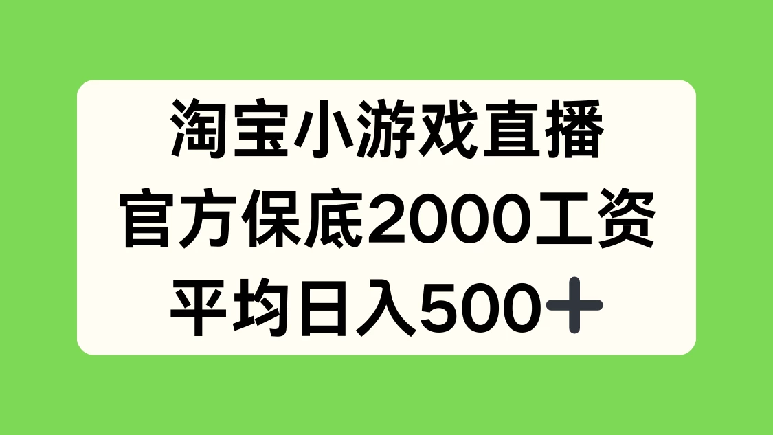淘宝小游戏直播，官方保底2000工资，平均日入500+ 一点学习助手-零基础自学教程-副业项目-兴趣学习项目资源网