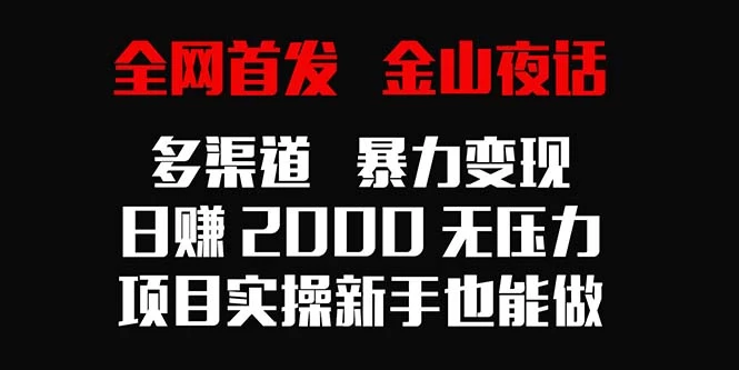 全网首发，金山夜话多渠道暴力变现，日赚2000无压力，项目实操新手也能做 一点学习助手-零基础自学教程-副业项目-兴趣学习项目资源网