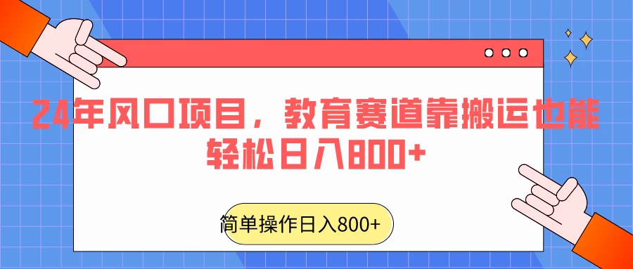 24年风口项目，教育赛道靠搬运也能轻松日入800+ 一点学习助手-零基础自学教程-副业项目-兴趣学习项目资源网