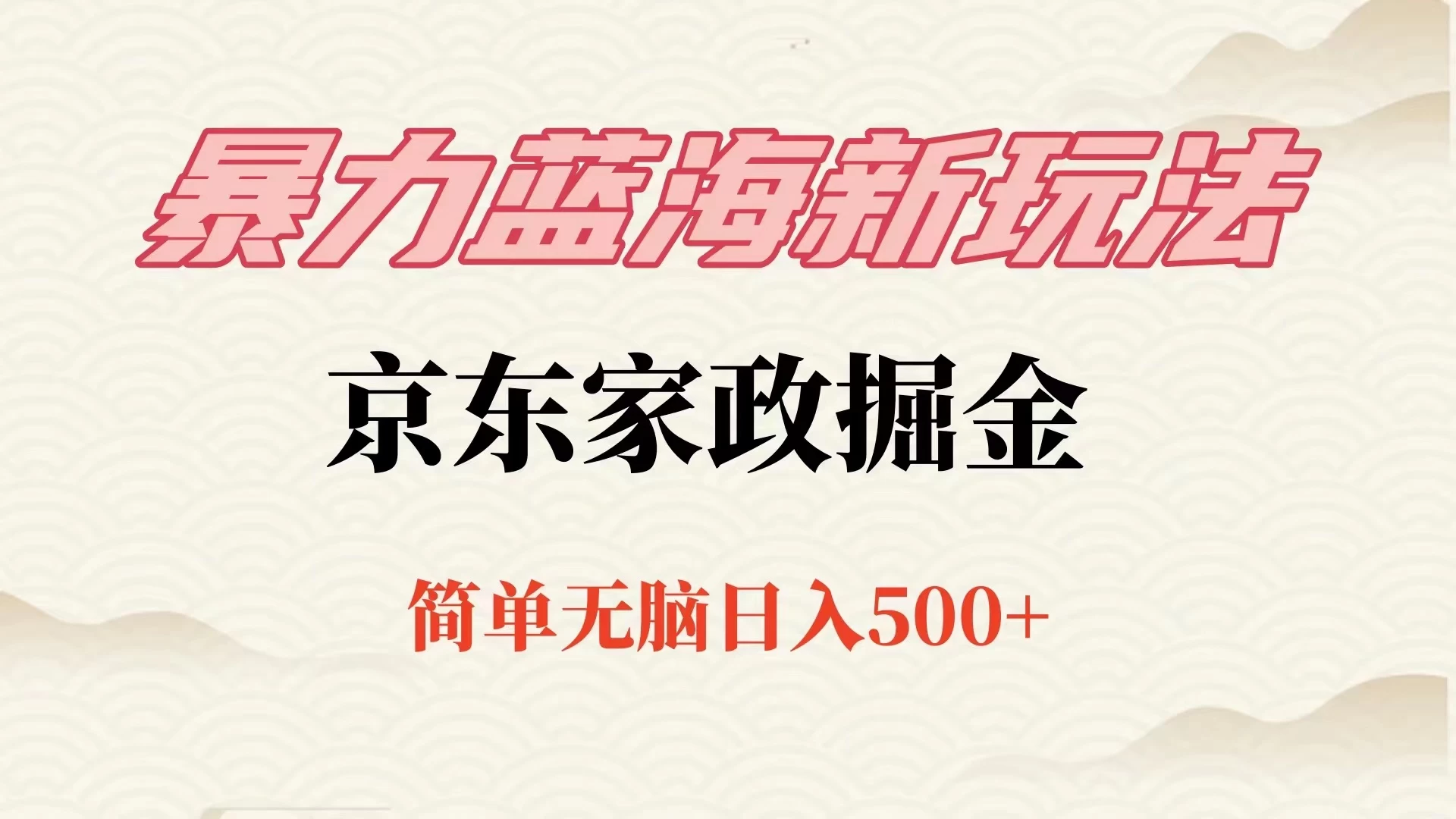 冷门蓝海项目京东家政，全新玩法简单无脑，单日500+，低成本提前布局 一点学习助手-零基础自学教程-副业项目-兴趣学习项目资源网