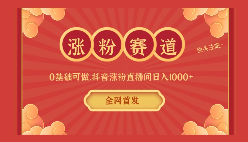 全网首发,日入1000+抖音搭建涨粉直播间,零基础可做,边涨粉边赚钱!当天见收益,超详细实操教程 一点学习助手-零基础自学教程-副业项目-兴趣学习项目资源网