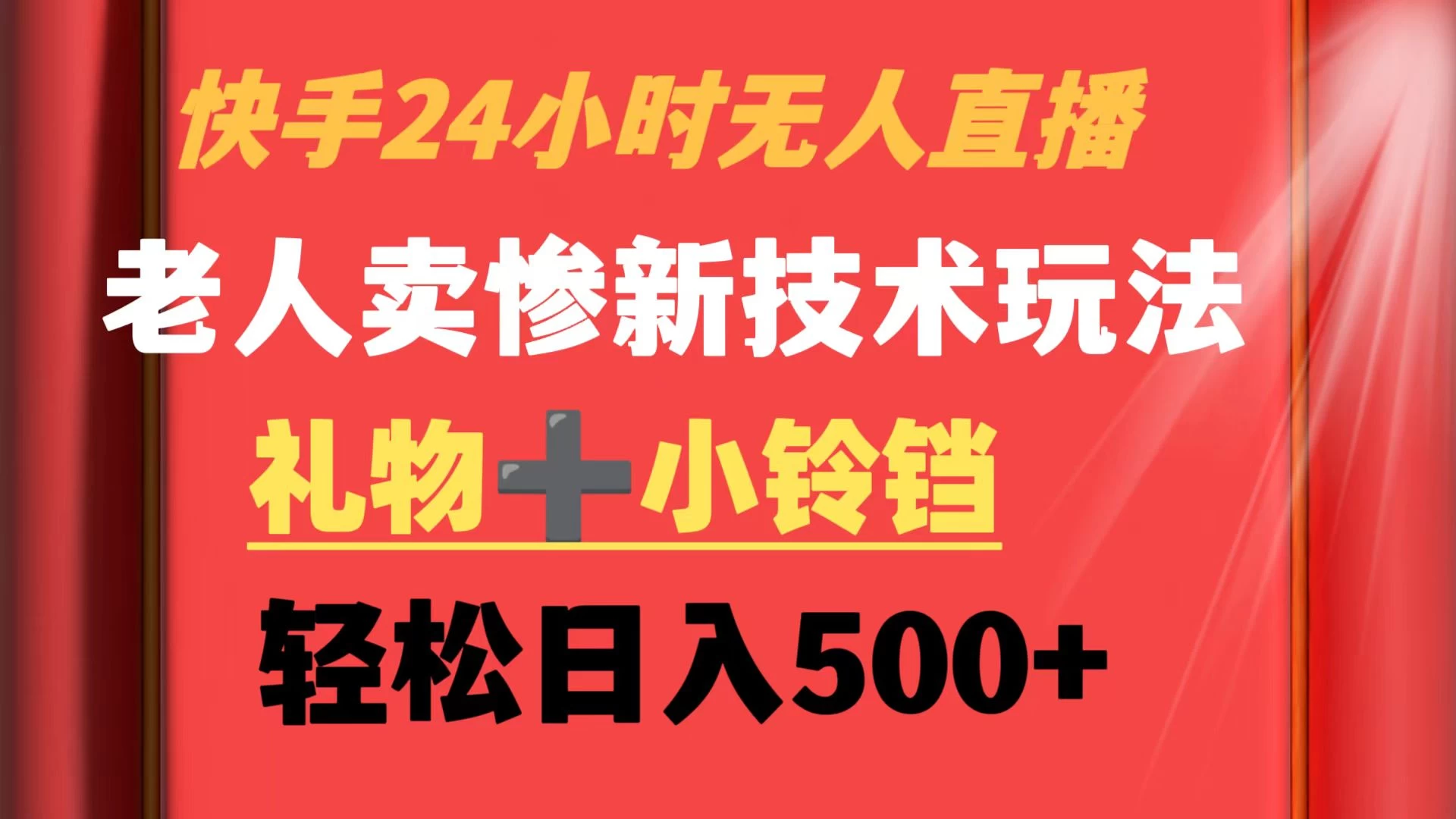 快手24小时无人直播 老人卖惨最新技术玩法 礼物+小铃铛 轻松日入500+ 一点学习助手-零基础自学教程-副业项目-兴趣学习项目资源网