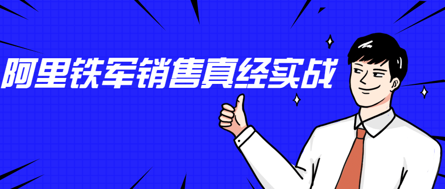 李立恒：阿里铁军销售真经实战 一点学习助手-零基础自学教程-副业项目-兴趣学习项目资源网