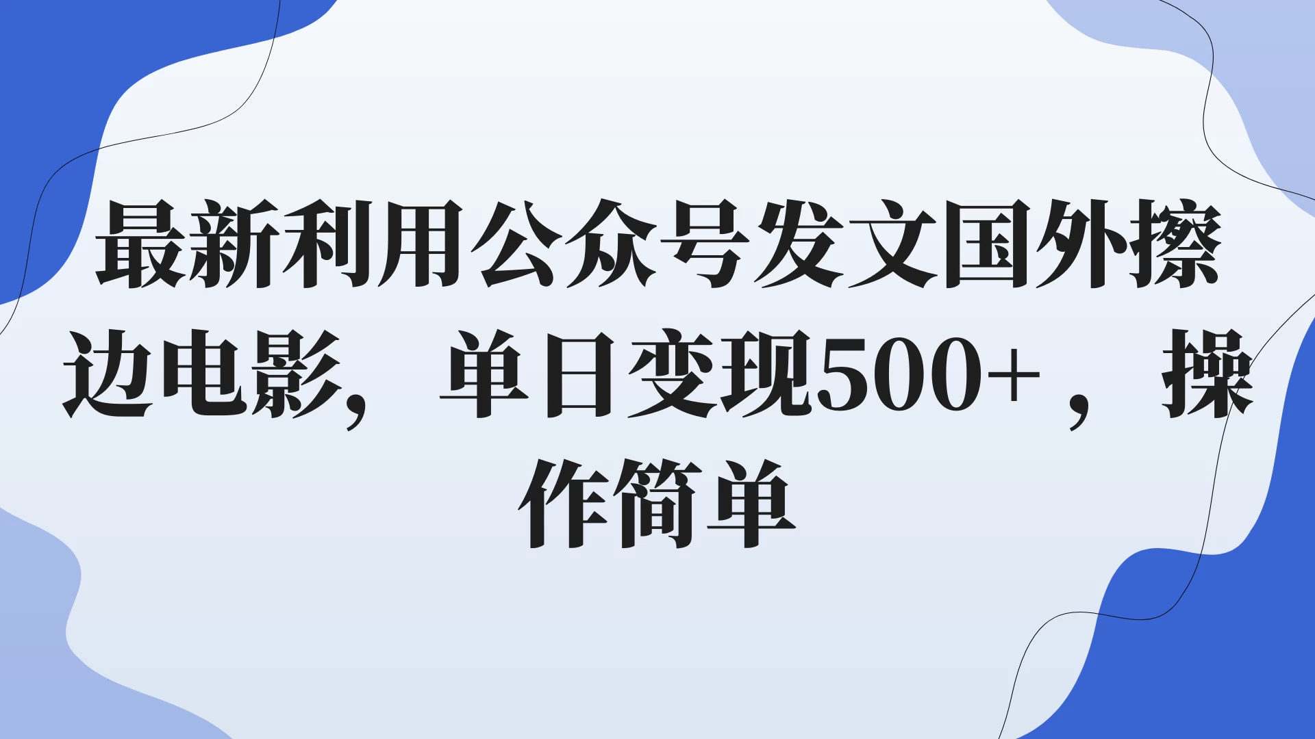 最新利用公众号发文国外擦边电影,单日变现500+ ,操作简单。 一点学习助手-零基础自学教程-副业项目-兴趣学习项目资源网