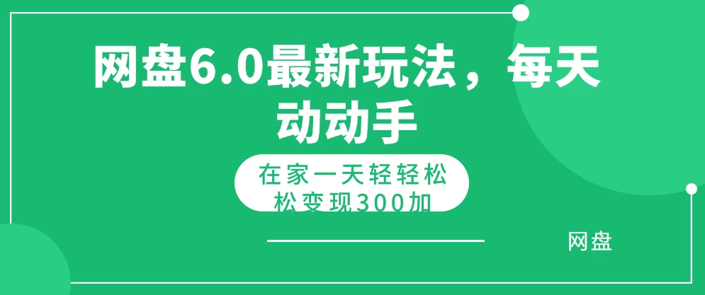 网盘拉新最新6.0玩法，每天动动手在家轻轻松松一天变现300+ 一点学习助手-零基础自学教程-副业项目-兴趣学习项目资源网