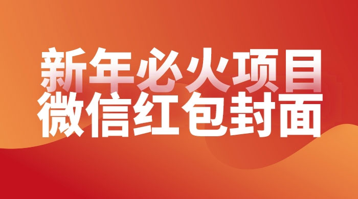 【过年必火项目】微信红包封面，提前布局月入过万，零成本躺赚 一点学习助手-零基础自学教程-副业项目-兴趣学习项目资源网