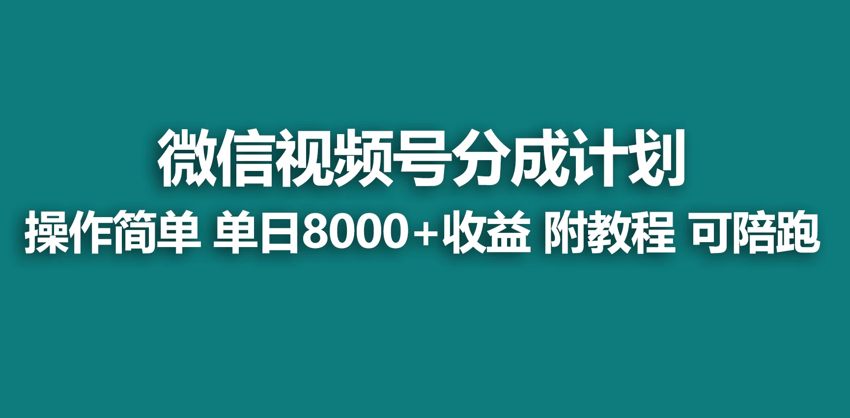 视频号分成计划,蓝海项目,快速开通收益,单天爆单8000+,送玩法教程 一点学习助手-零基础自学教程-副业项目-兴趣学习项目资源网