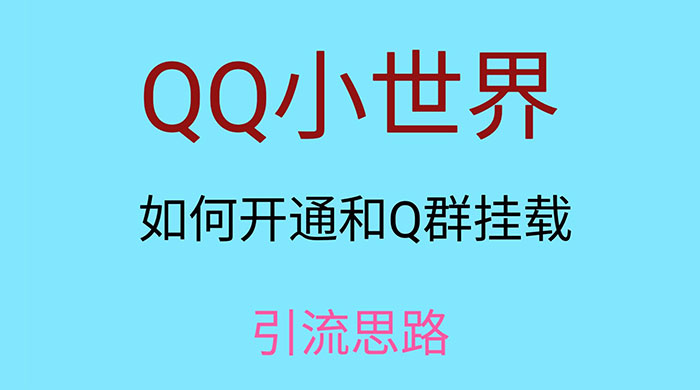 QQ 小世界如何开通和 Q 群挂载引流思路 一点学习助手-零基础自学教程-副业项目-兴趣学习项目资源网