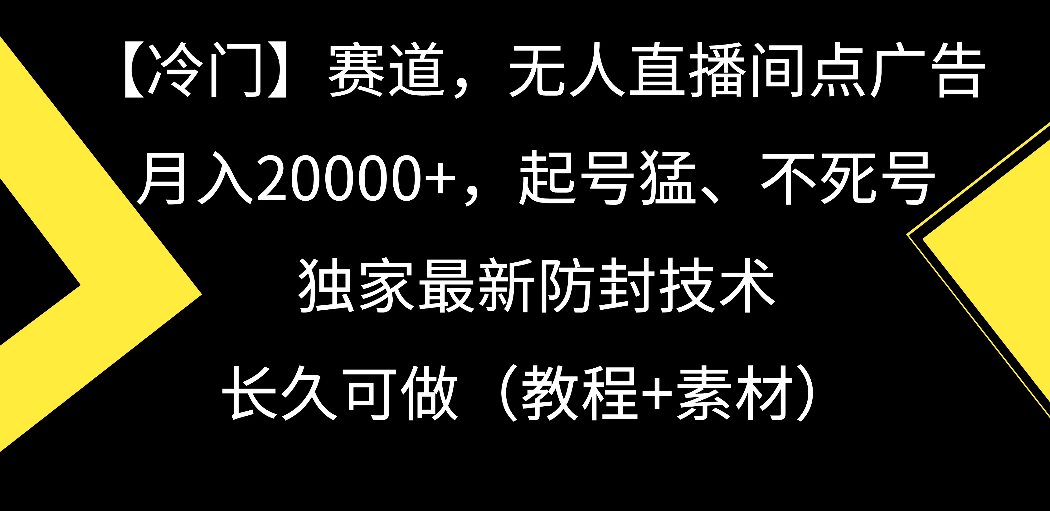 【冷门】赛道,无人直播间点广告,月入20000+,起号猛、不死号,独家最新防封技术,长久可做(教程+素材) 一点学习助手-零基础自学教程-副业项目-兴趣学习项目资源网