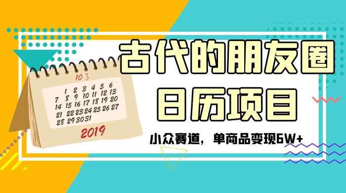 古代的朋友圈日历项目,小众赛道,单商品变现 6W+ 一点学习助手-零基础自学教程-副业项目-兴趣学习项目资源网