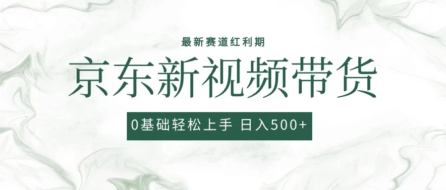 2024最新京东视频带货项目，最新0粉强开无脑搬运爆款玩法，小白轻松日入500+ 一点学习助手-零基础自学教程-副业项目-兴趣学习项目资源网