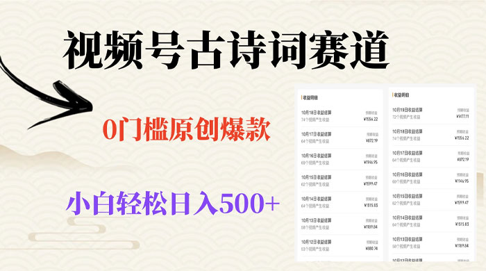 视频号古诗词赛道，0 门槛做原创爆款，小白轻松日入 500+ 一点学习助手-零基础自学教程-副业项目-兴趣学习项目资源网
