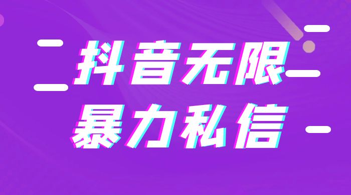 抖音无限私信不屏蔽教程 暴力私信APP 一点学习助手-零基础自学教程-副业项目-兴趣学习项目资源网