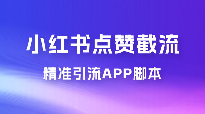 小红书无限点赞评论截留 App 脚本，真正实现解放双手暴力引流 一点学习助手-零基础自学教程-副业项目-兴趣学习项目资源网