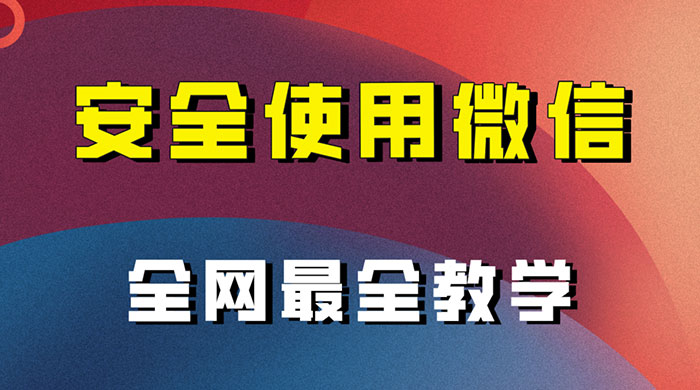 怎么安全使用微信,全网最全最细微信养号教程 一点学习助手-零基础自学教程-副业项目-兴趣学习项目资源网
