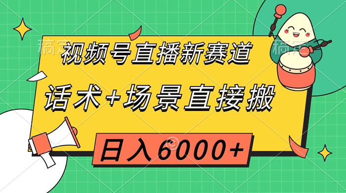 视频号直播新赛道,话术+场景直接搬,日入6000+ 一点学习助手-零基础自学教程-副业项目-兴趣学习项目资源网