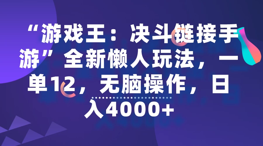 “游戏王：决斗链接手游”全新懒人玩法，一单12，无脑操作，日入4000+ 一点学习助手-零基础自学教程-副业项目-兴趣学习项目资源网