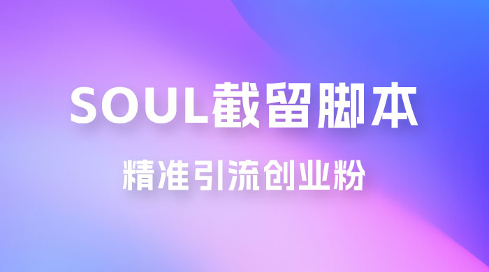 Soul 无限曝光+截留 App 脚本，精准引流创业粉 一点学习助手-零基础自学教程-副业项目-兴趣学习项目资源网