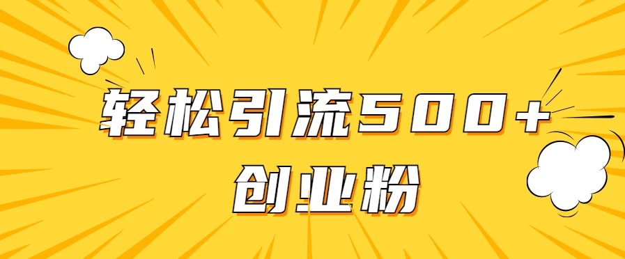 全新赛道，快速生成抖音爆款视频，轻松引流500+创业粉 一点学习助手-零基础自学教程-副业项目-兴趣学习项目资源网