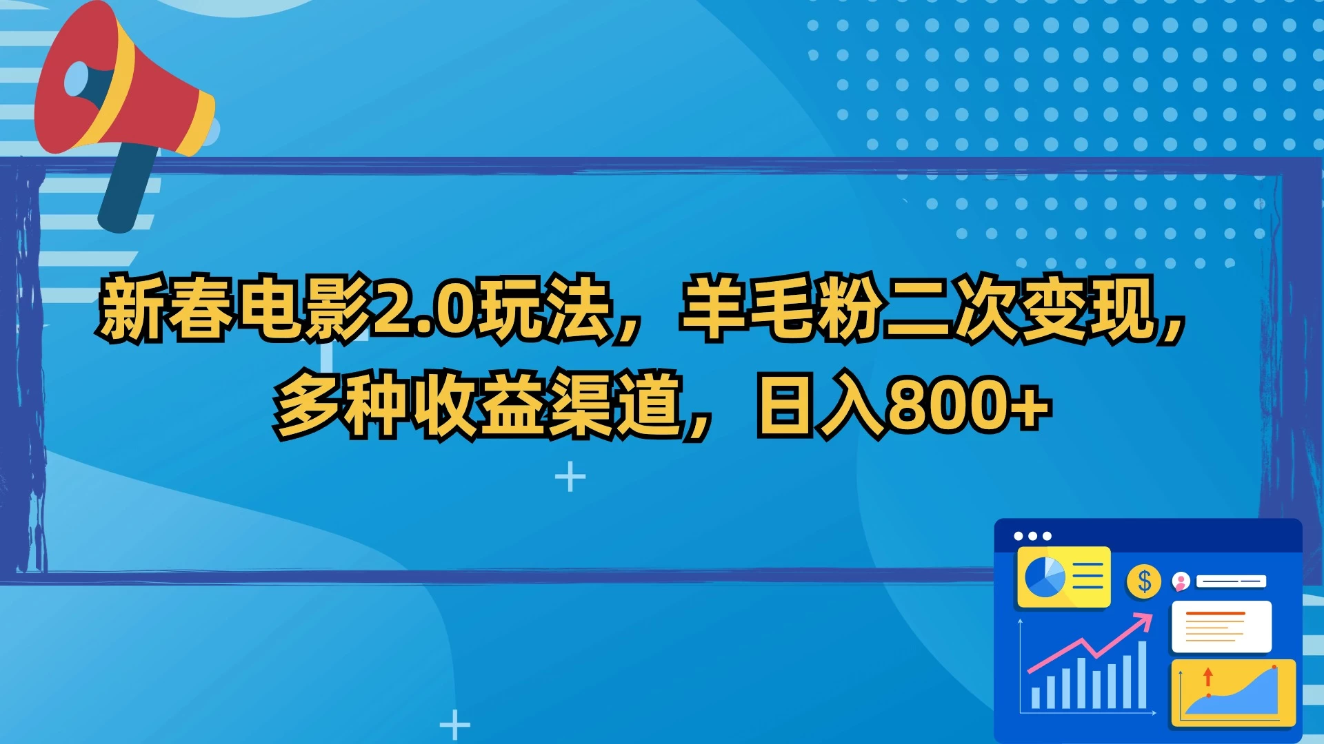 新春电影2.0玩法,羊毛粉二次变现,多种收益渠道,日入800+ 一点学习助手-零基础自学教程-副业项目-兴趣学习项目资源网