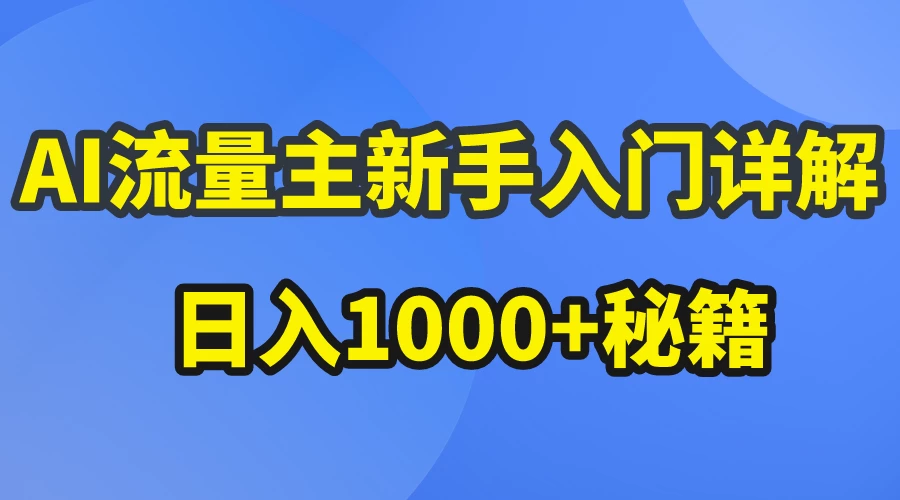 AI流量主新手入门详解公众号爆文玩法，公众号流量主日入1000+秘籍 一点学习助手-零基础自学教程-副业项目-兴趣学习项目资源网