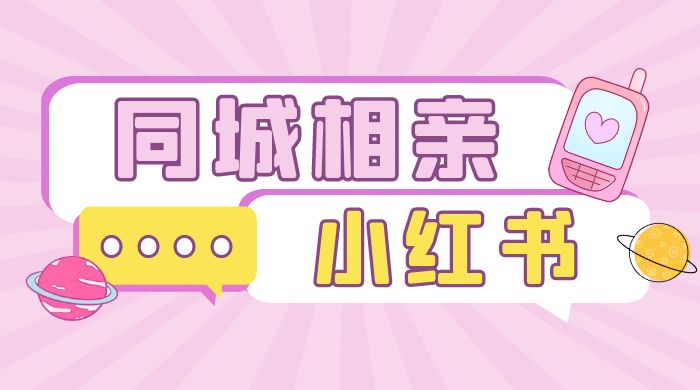 小红书同城相亲项目，一部手机 0 基础就可以做 一点学习助手-零基础自学教程-副业项目-兴趣学习项目资源网