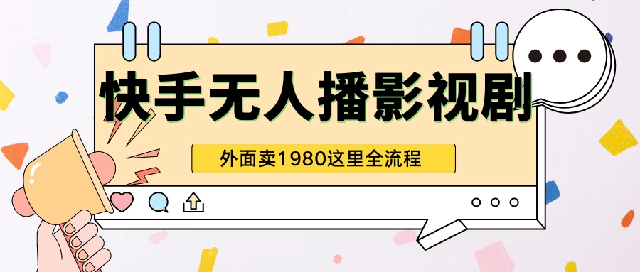 快手无人直播影视剧短剧全教程，外面收割1980，超强引流版 一点学习助手-零基础自学教程-副业项目-兴趣学习项目资源网