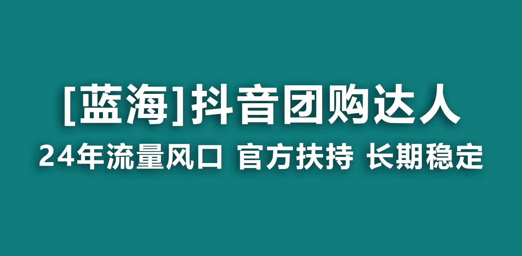 抖音团购达人 官方扶持蓝海项目 长期稳定 操作简单 小白可月入过万 一点学习助手-零基础自学教程-副业项目-兴趣学习项目资源网