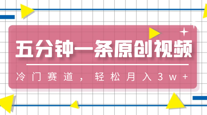 五分钟一条原创视频，冷门赛道，轻松月入3w+ 一点学习助手-零基础自学教程-副业项目-兴趣学习项目资源网